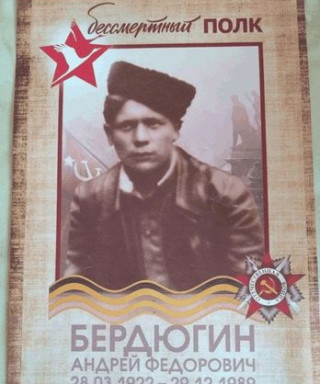 Бердюгин Андрей Федорович