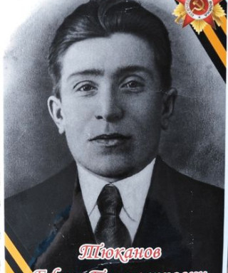 Тюканов Ефим Поликарпович