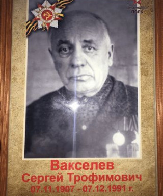 Вакселев Сергей Трофимович