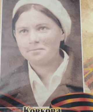 Ковкова Анна Алексеевна