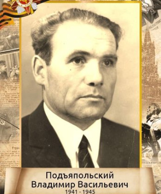 Подъяпольский Владимир Васильевич