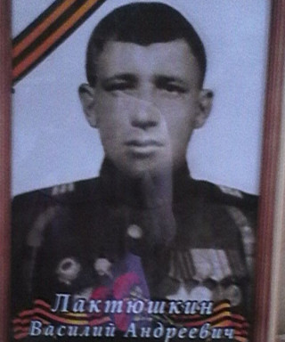 Лактюшкин Василий Андреевич