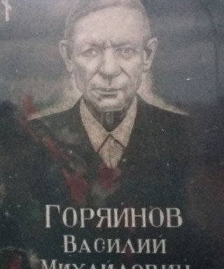Горяйнов Василий Михайлович