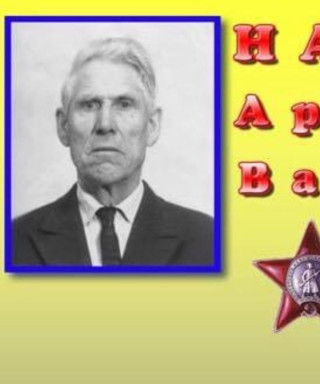 Надейкин Архип Васильевич