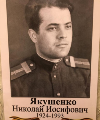 Якушенко Николай Иосифович
