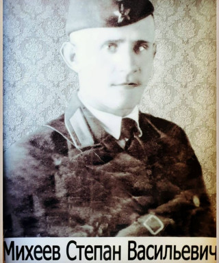 Михеев Степан Васильевич