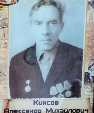 Киясов Александр Михайлович
