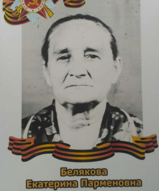 Белякова Екатерина Парменовна