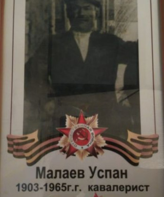 Малаев Успан