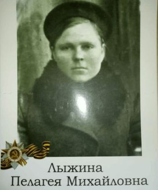 Лыжина Пелагея Михайловна