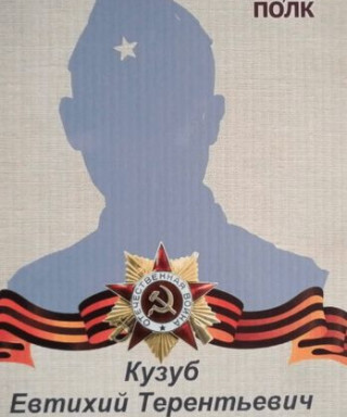 Кузуб Евтихий Терентьевич
