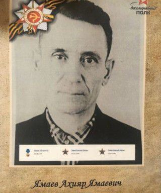 Ямаев Ахияр Ямаевич