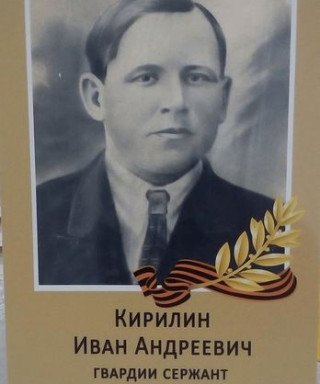 Кирилин Иван Андреевич
