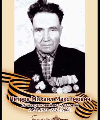Петров Михаил Максимович