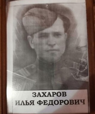 Захаров Илья Федорович
