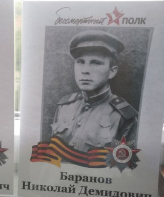 Баранов Николай Демидович
