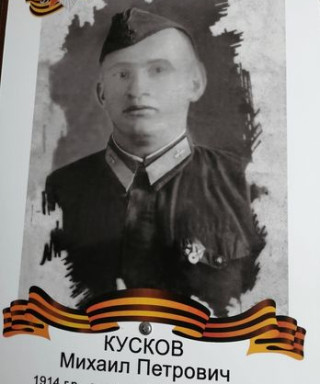 Кусков Михаил Петрович