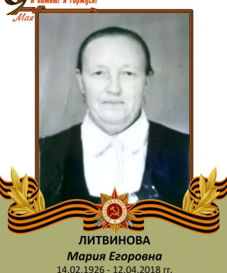 Литвинова Мария Егоровна