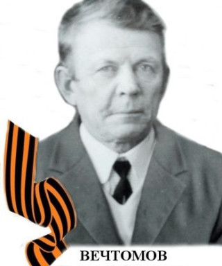 Вечтомов Василий Фролович