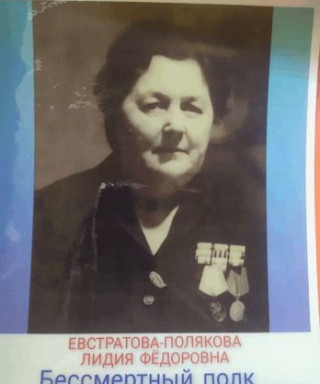 Евстратова-Полякова Лидия Федоровна