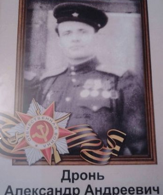 Дронь Александр Андреевич