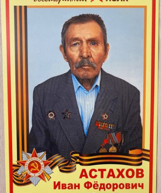Астахов Иван Фёдорович