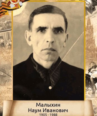 Малыхин Наум Иванович