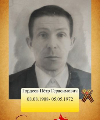 Гордеев Пётр Герасимович