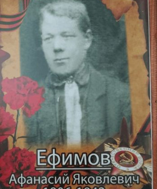 Ефимов Афанасий Яковлевич