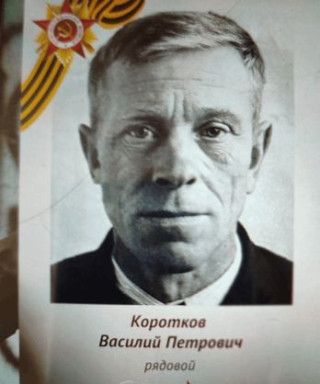 Коротков Василий Петрович
