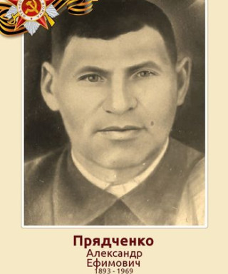 Прядченко Александр Ефимович