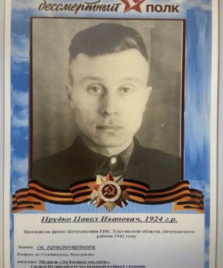 Прудко Павел Иванович