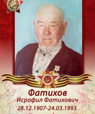 Фатихов Исрафил Фатихович