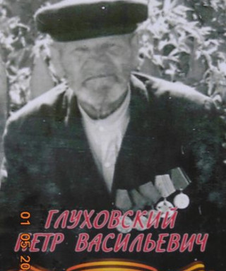 Глуховский Петр Васильевич