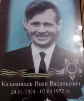 Казаковцев Иван Васильевич