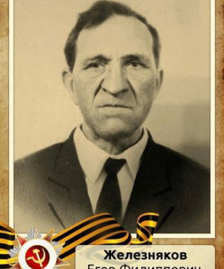 Железняков Егор Филиппович