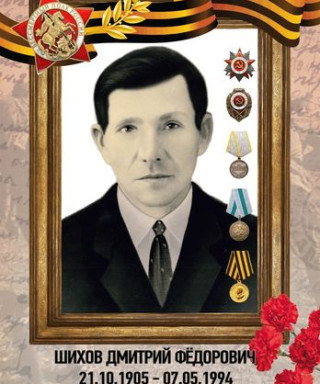 Шихов Дмитрий Федорович