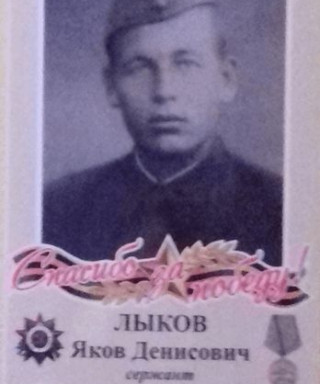 Лыков Яков Денисович