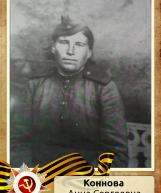 Коннова Анна Сергеевна