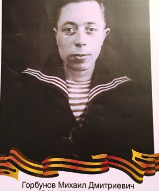 Горбунов Михаил Дмитриевич