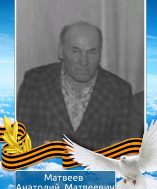 Матвеев Анатолий Матвеевич