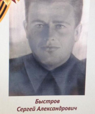 Быстров Сергей Александрович