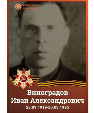 Виноградов Иван Александрович