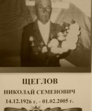 Щеглов Николай Семенович