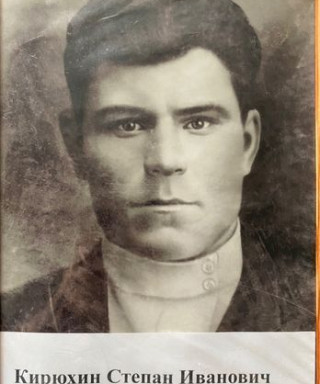 Кирюхин Степан Иванович