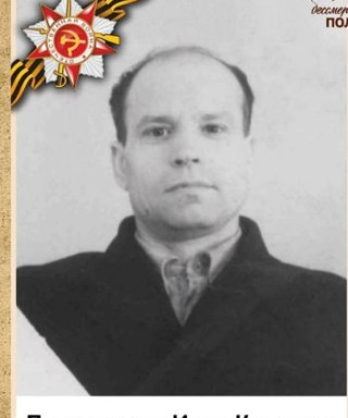 Половников Иван Кузьмич