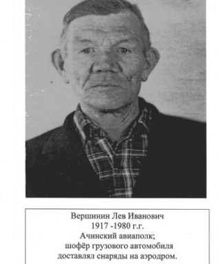 Вершинин Лев Иванович