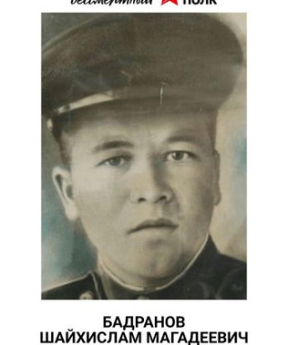 Бадранов Шайхислам Магадеевич
