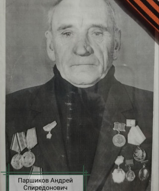 Паршиков Андрей Сперидонович