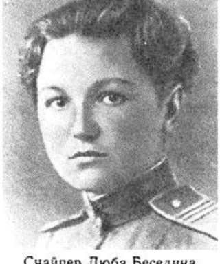 Беседина Любовь Никитична